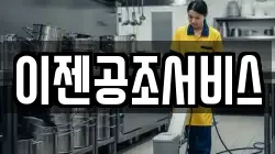 이젠공조서비스