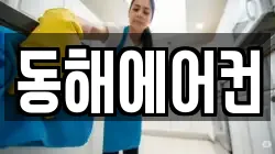동해에어컨
