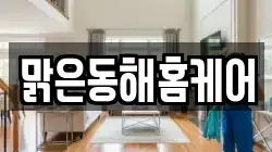 맑은동해홈케어