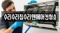수리수리집수리앤에어컨청소