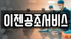 이젠공조서비스