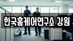 한국홈케어연구소 강원
