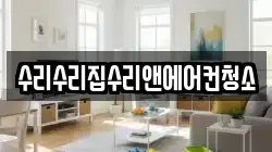 수리수리집수리앤에어컨청소