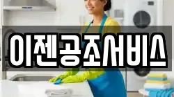 이젠공조서비스