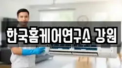 한국홈케어연구소 강원