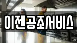 이젠공조서비스