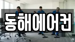 동해에어컨