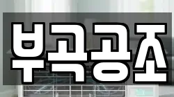부곡공조