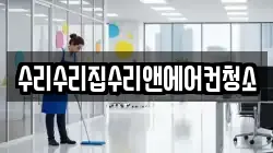 수리수리집수리앤에어컨청소