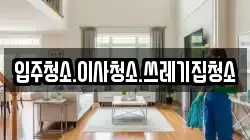 입주청소.이사청소.쓰레기집청소