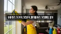 유품정리,가구수거,가전수거,폐기물처리,가전매입,철거