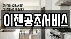 이젠공조서비스