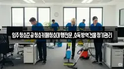 강원 동해시 대구동 청소,입주청소,사무실청소,에어컨청소,특수청소,상가청소,거주청소,유품정리