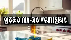입주청소.이사청소.쓰레기집청소
