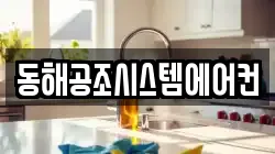 동해공조시스템에어컨