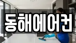동해에어컨