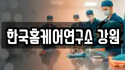한국홈케어연구소 강원