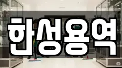 한성용역
