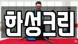 한성크린