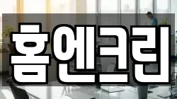 홈엔크린