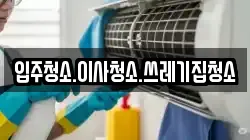 입주청소.이사청소.쓰레기집청소
