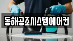 동해공조시스템에어컨