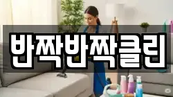 반짝반짝클린
