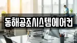 동해공조시스템에어컨