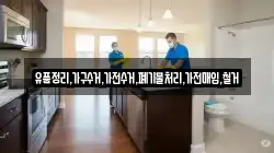 유품정리,가구수거,가전수거,폐기물처리,가전매입,철거