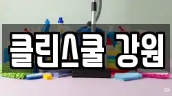 클린스쿨 강원
