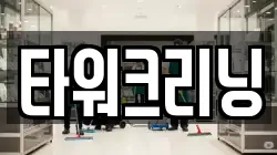 타워크리닝