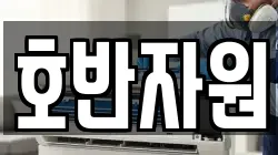 호반자원