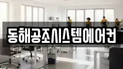 동해공조시스템에어컨