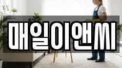 매일이앤씨