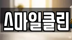 스마일클린