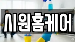 시원홈케어