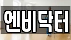 엔비닥터