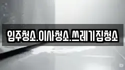 입주청소.이사청소.쓰레기집청소