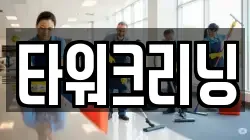 타워크리닝