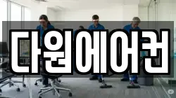 다원에어컨