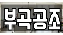 부곡공조