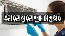수리수리집수리앤에어컨청소