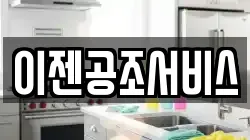 이젠공조서비스