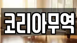 코리아무역