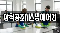 삼척공조시스템에어컨