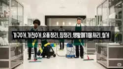 가구수거,가전수거,유품정리,집정리,생활폐기물처리,철거