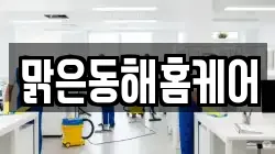 강원 동해시 삼화동 청소,입주청소,사무실청소,에어컨청소,특수청소,상가청소,거주청소,유품정리