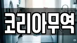 코리아무역