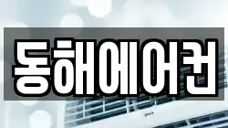 동해에어컨