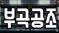 부곡공조
